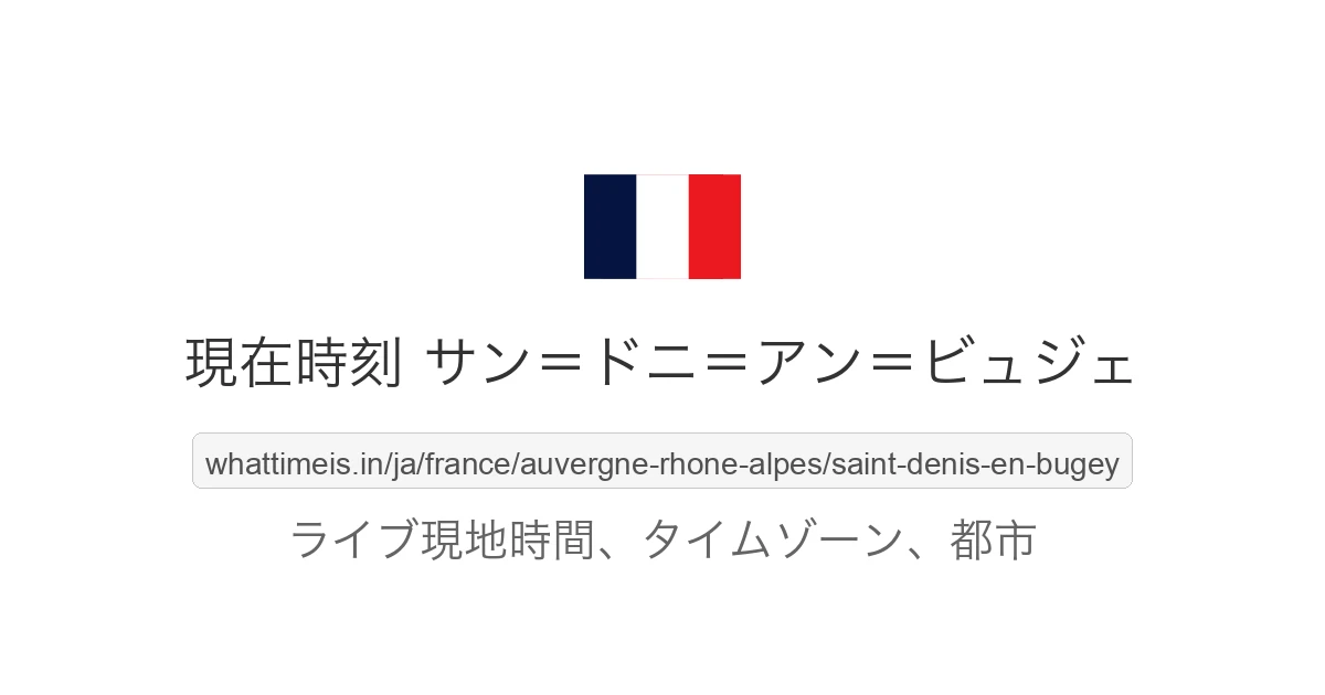 サン=ドニ=アン=ビュジェ の現在時刻