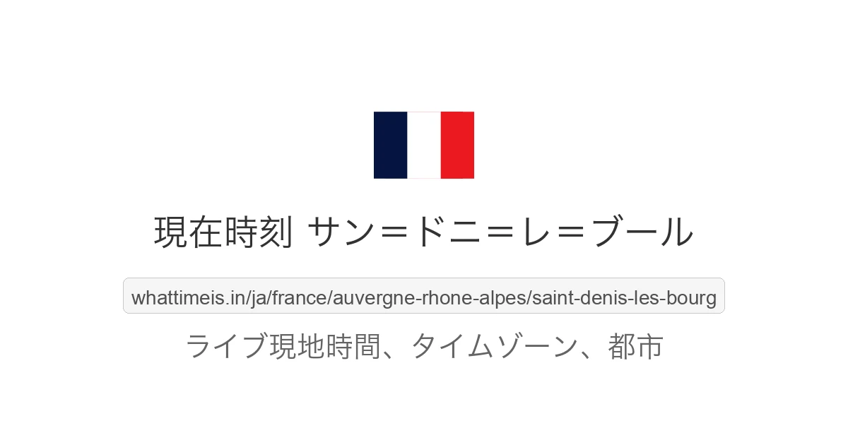 サン=ドニ=レ=ブール の現在時刻