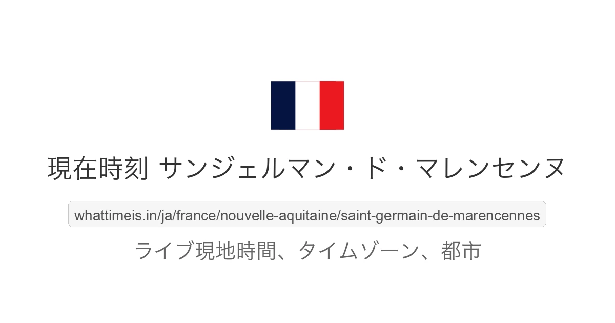 サンジェルマン・ド・マレンセンヌ の現在時刻