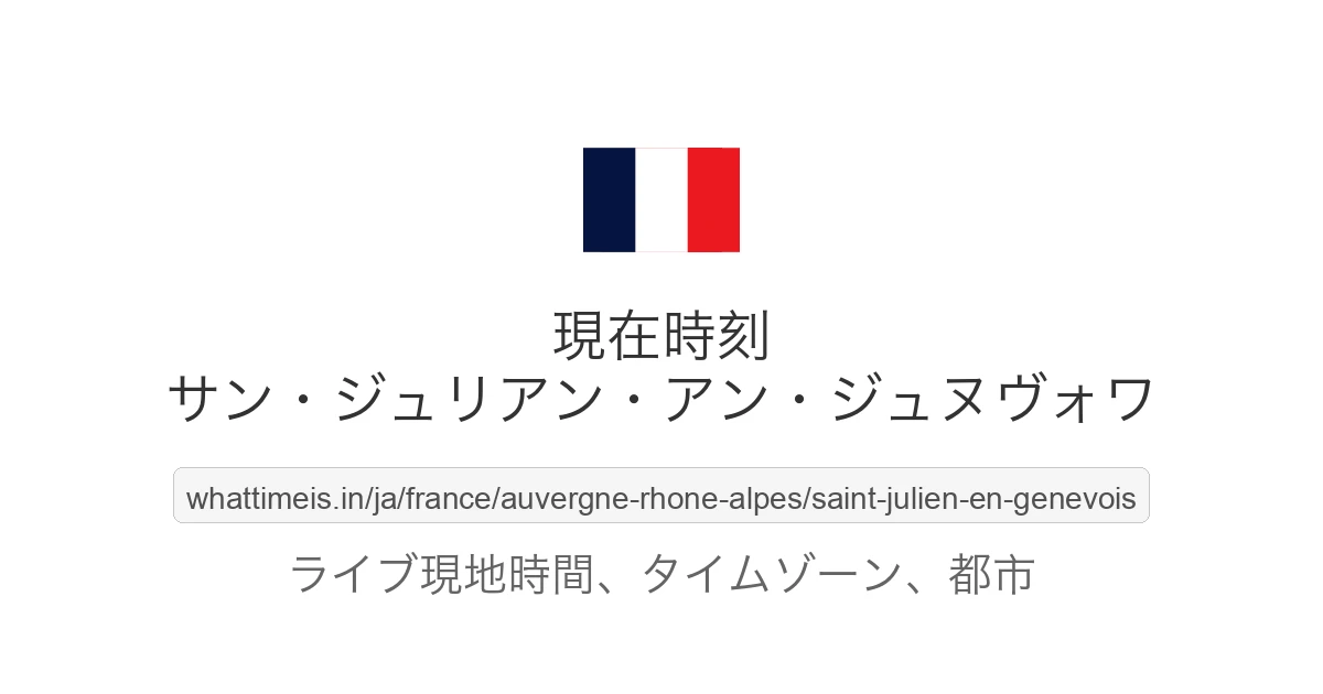 サン・ジュリアン・アン・ジュヌヴォワ の現在時刻