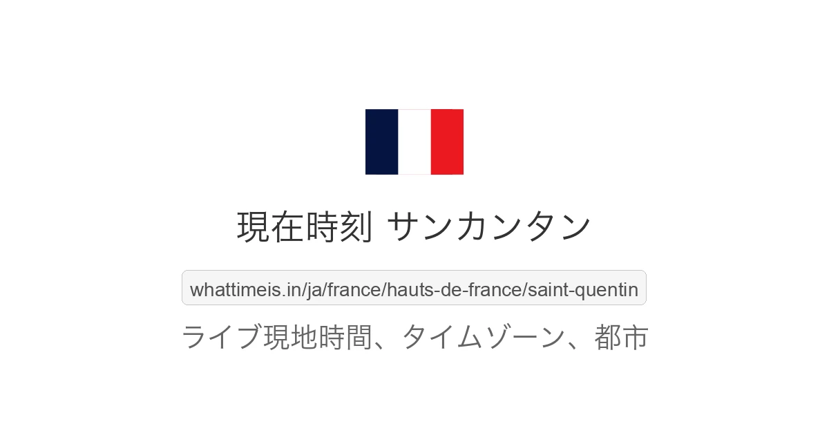 サンカンタン の現在時刻