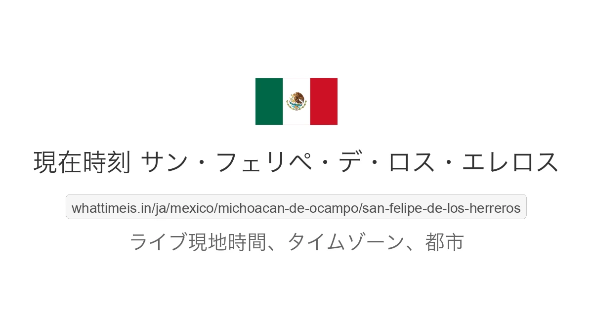 サン・フェリペ・デ・ロス・エレロス の現在時刻