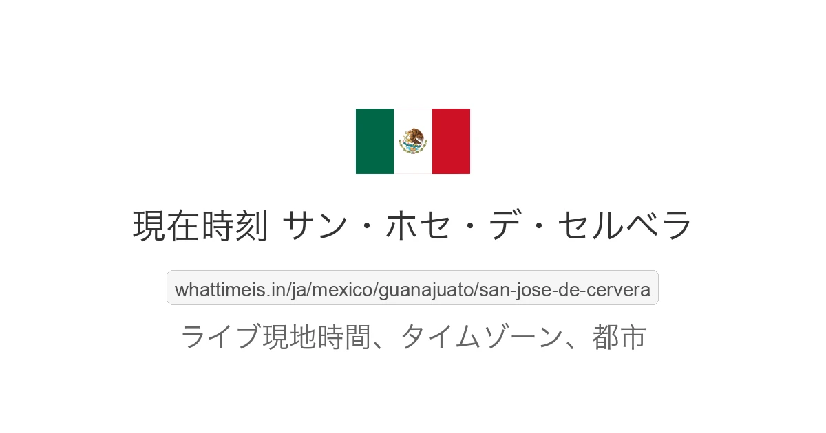 サン・ホセ・デ・セルベラ の現在時刻