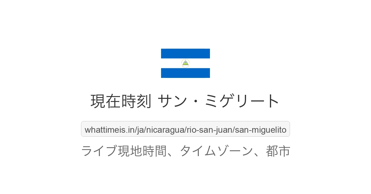 サン・ミゲリート の現在時刻