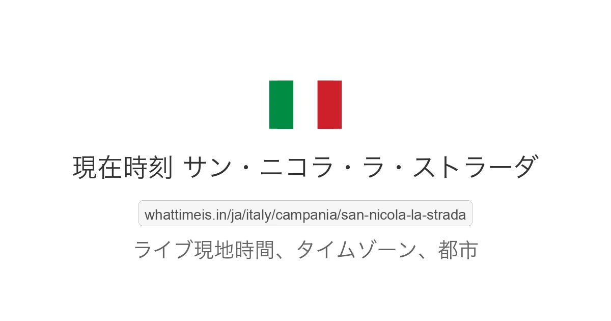 サン・ニコラ・ラ・ストラーダ の現在時刻