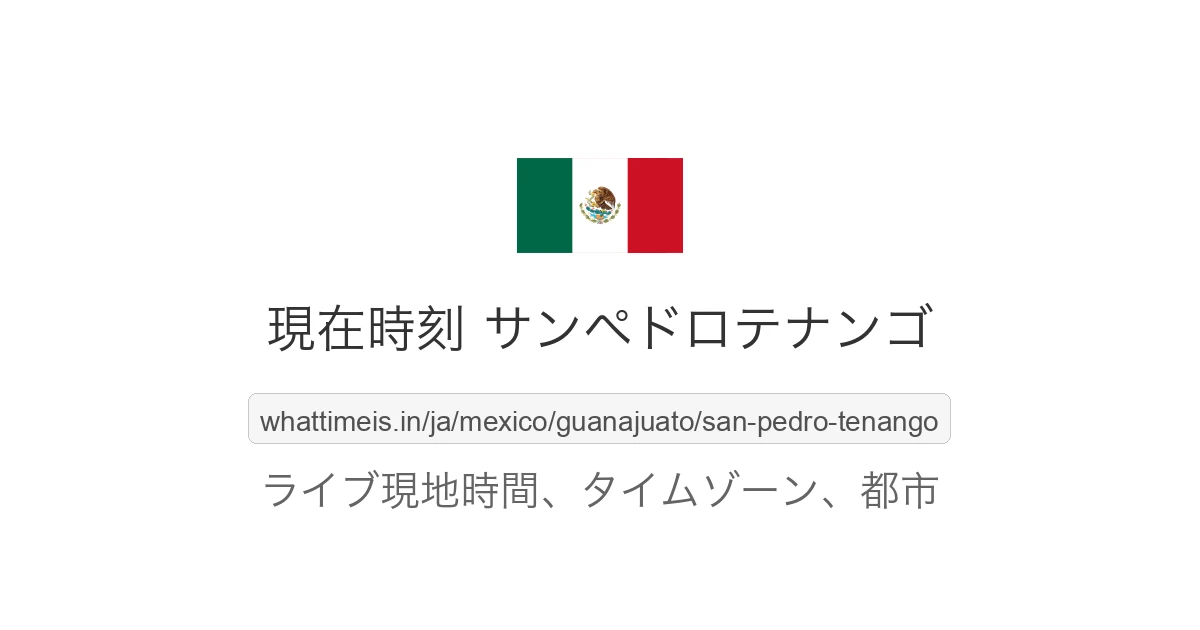 サンペドロテナンゴ の現在時刻