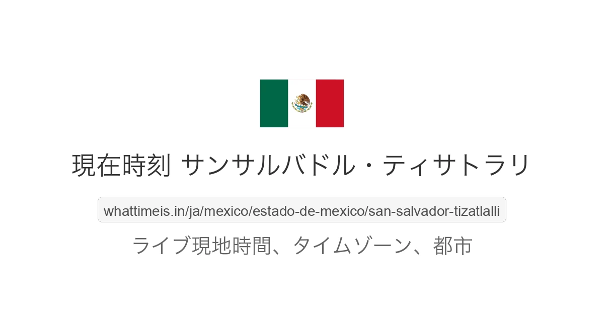 サンサルバドル・ティサトラリ の現在時刻