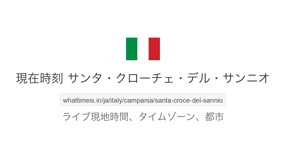 サンタ・クローチェ・デル・サンニオ の現在時刻