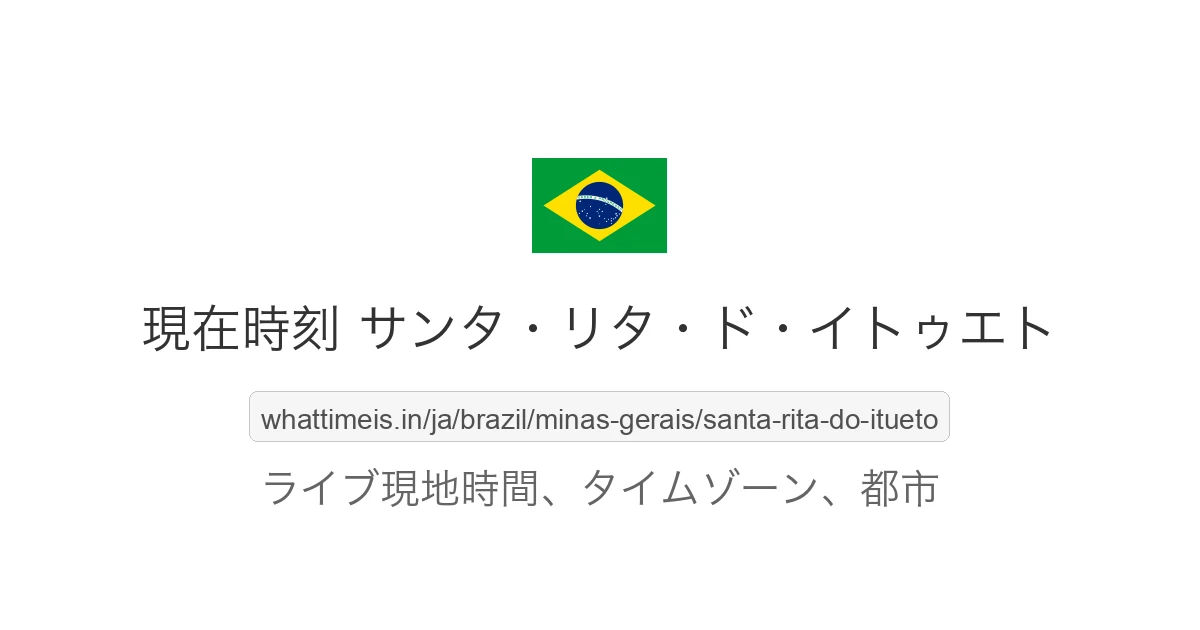 サンタ・リタ・ド・イトゥエト の現在時刻