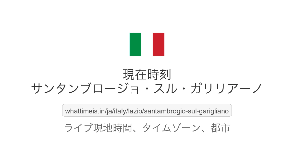 サンタンブロージョ・スル・ガリリアーノ の現在時刻