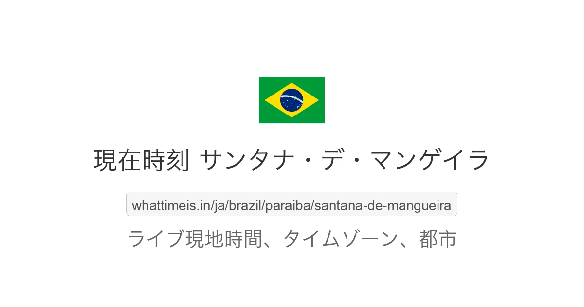 サンタナ・デ・マンゲイラ の現在時刻