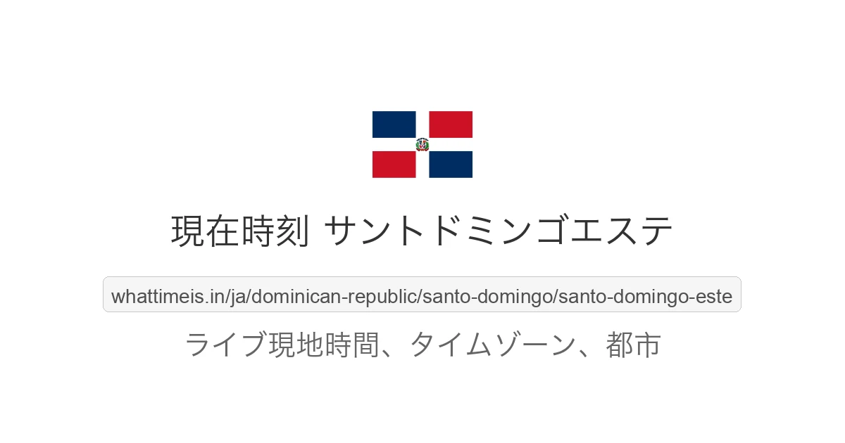 サントドミンゴエステ の現在時刻