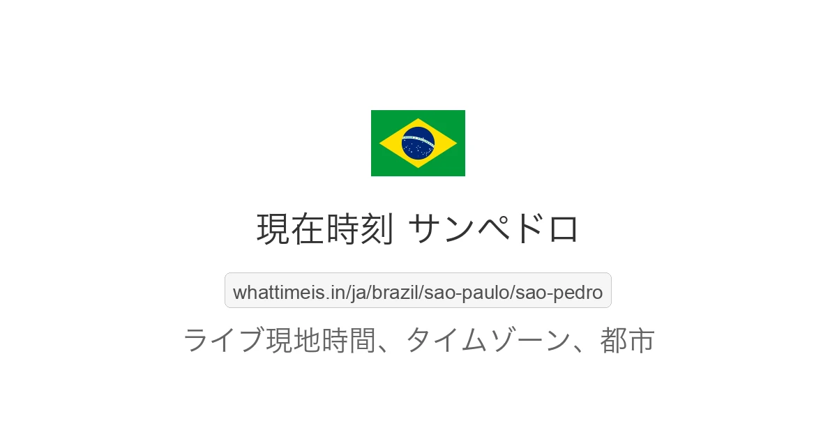 サンペドロ の現在時刻