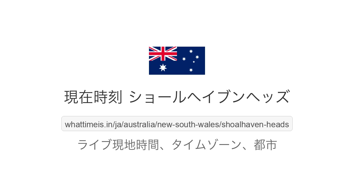 ショールヘイブンヘッズ の現在時刻