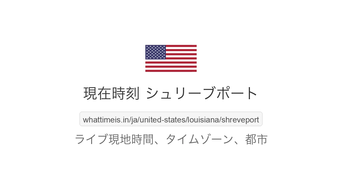 シュリーブポート の現在時刻