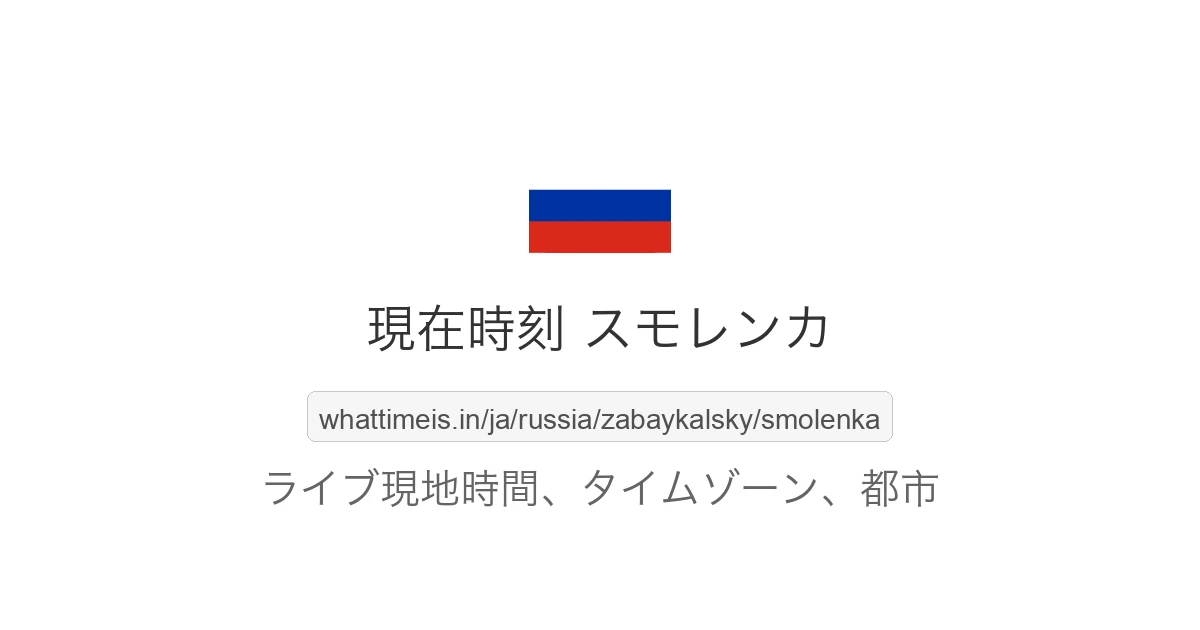 スモレンカ の現在時刻