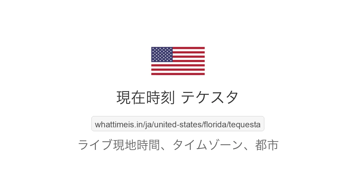 テケスタ の現在時刻