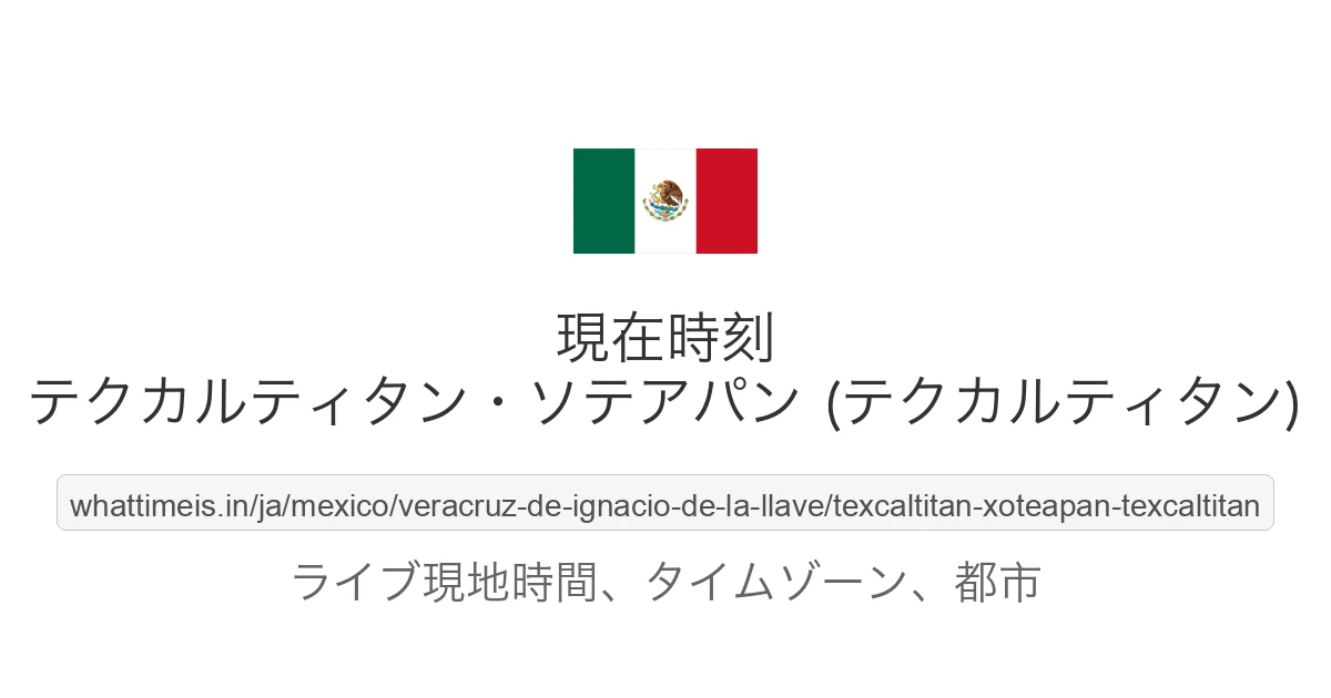 テクカルティタン・ソテアパン (テクカルティタン) の現在時刻
