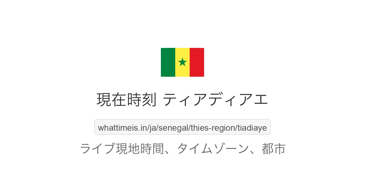 ティアディアエ の現在時刻