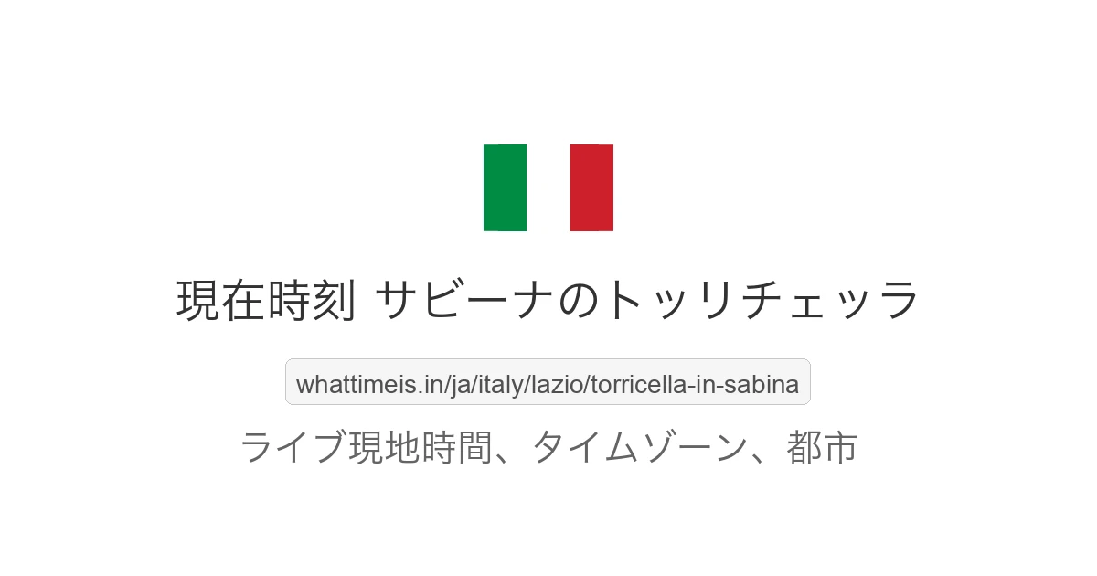 サビーナのトッリチェッラ の現在時刻