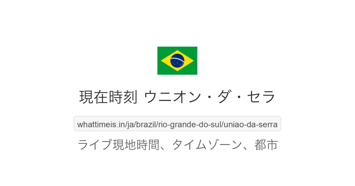 ウニオン・ダ・セラ の現在時刻