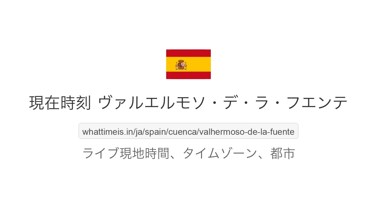 ヴァルエルモソ・デ・ラ・フエンテ の現在時刻