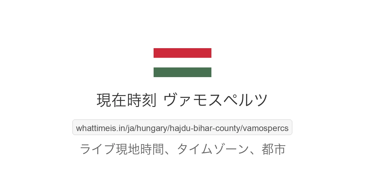 ヴァモスペルツ の現在時刻