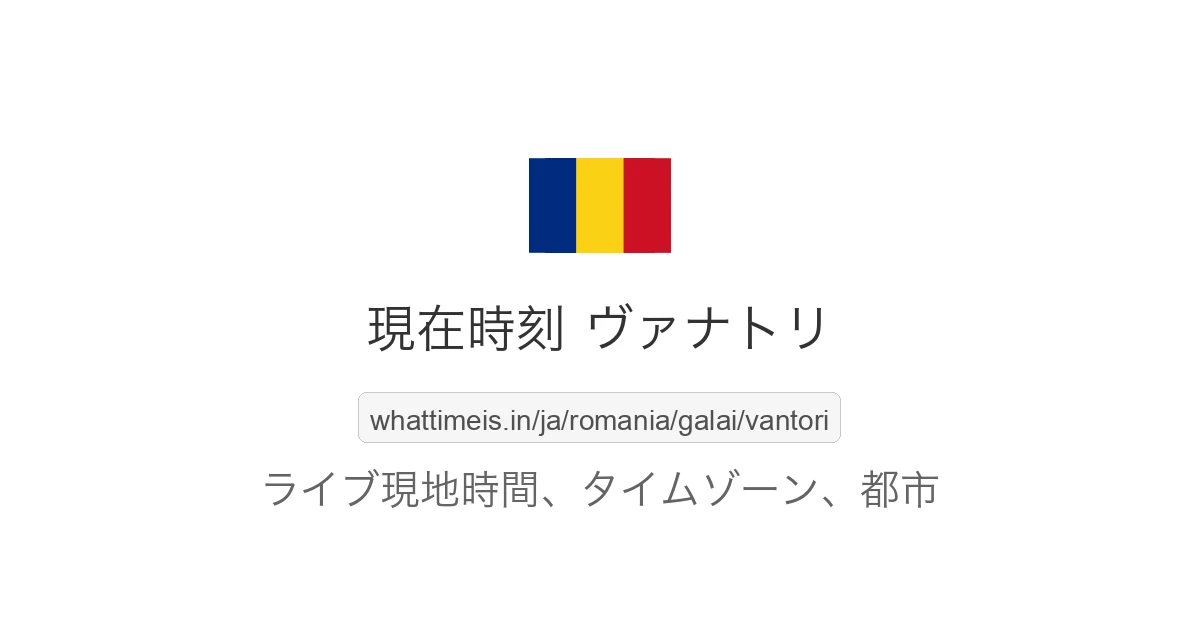 ヴァナトリ の現在時刻