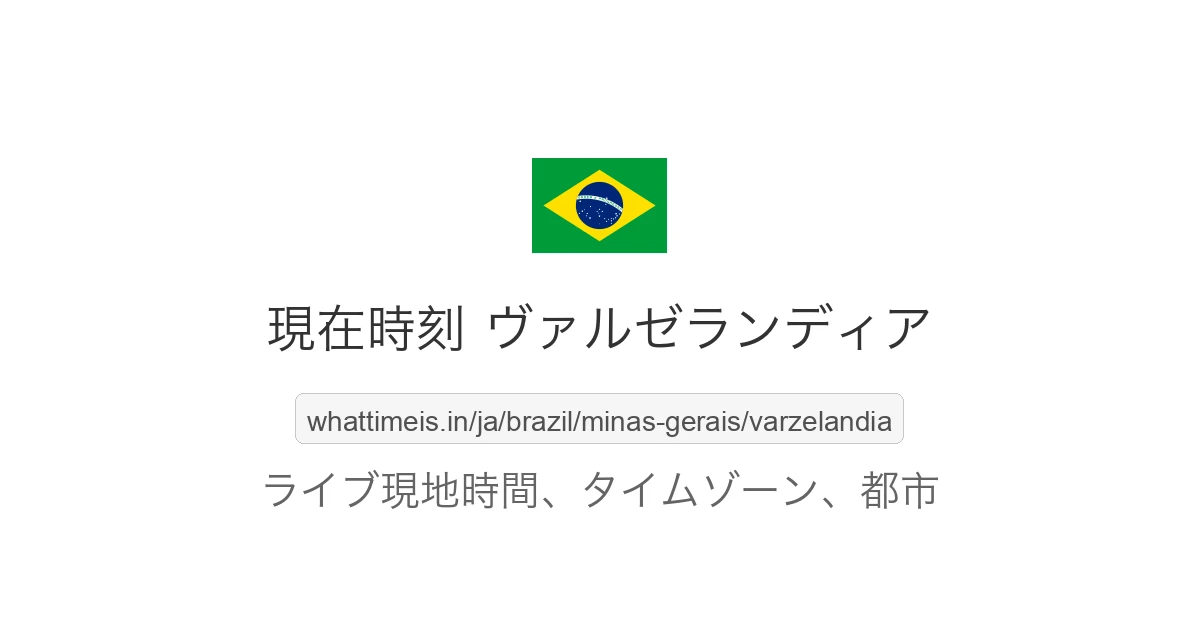 ヴァルゼランディア の現在時刻