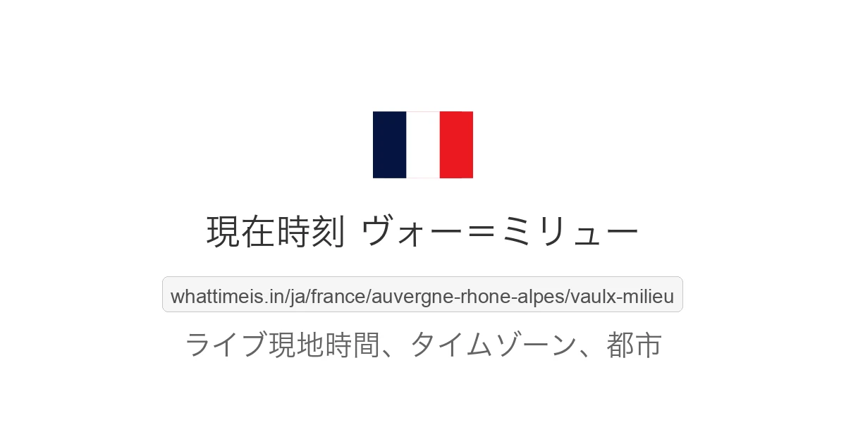 ヴォー＝ミリュー の現在時刻