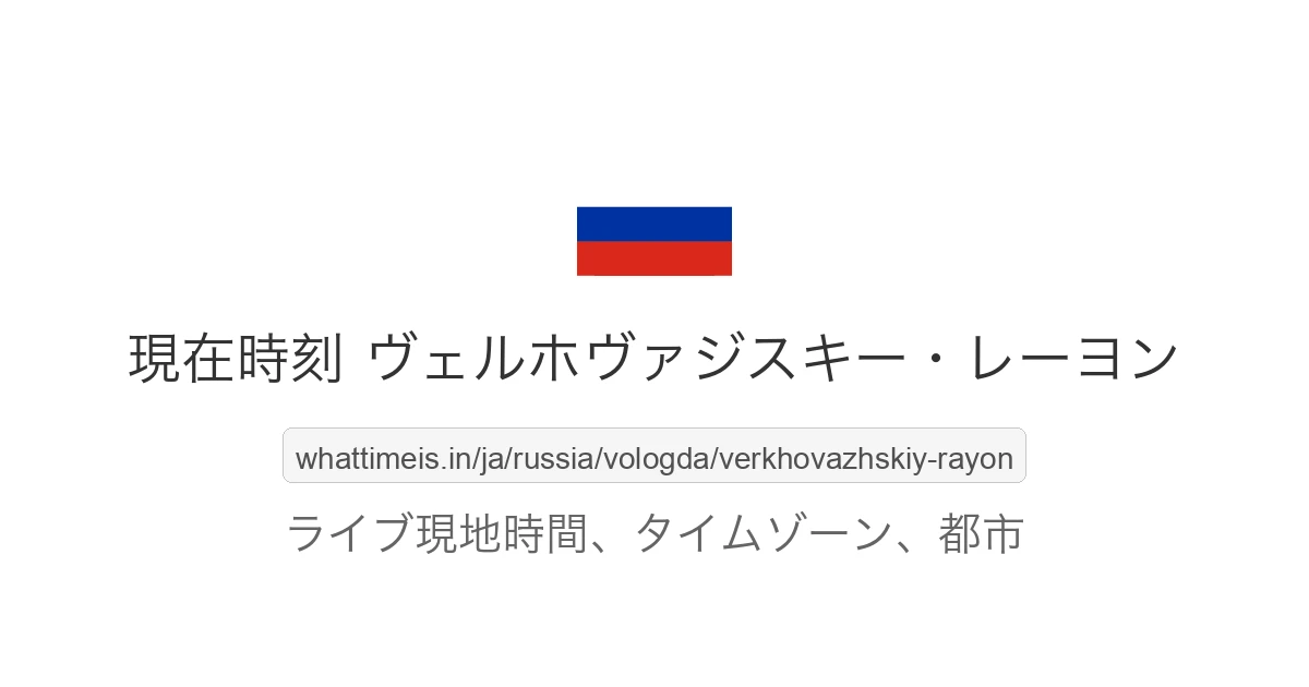 ヴェルホヴァジスキー・レーヨン の現在時刻