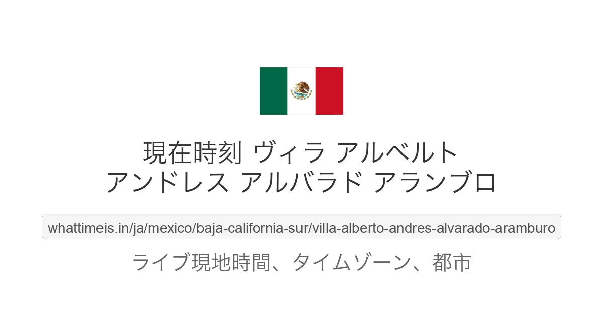 ヴィラ アルベルト アンドレス アルバラド アランブロ の現在時刻