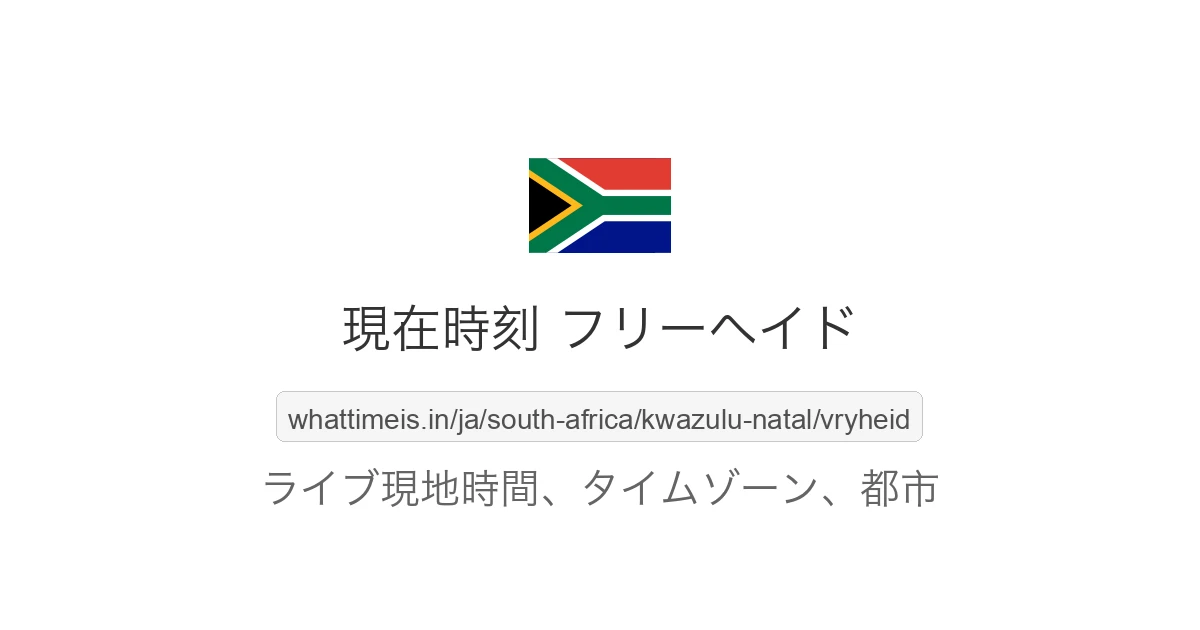 フリーヘイド の現在時刻