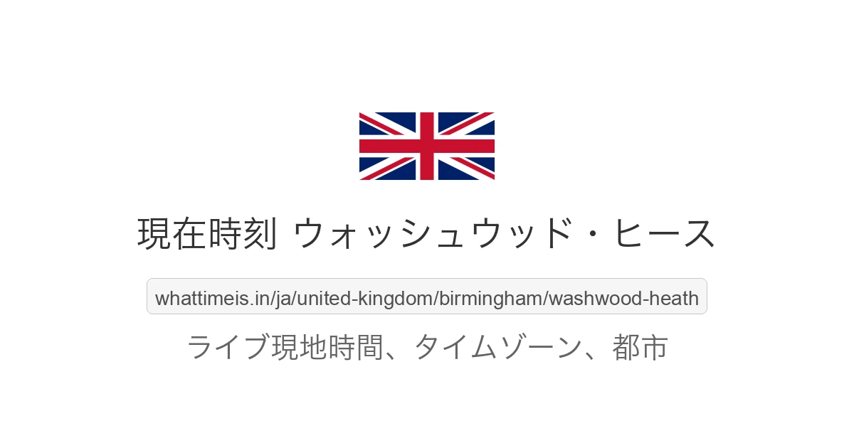 ウォッシュウッド・ヒース の現在時刻