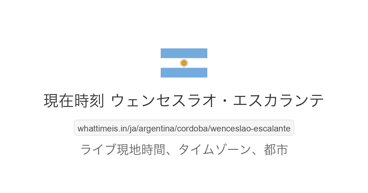 ウェンセスラオ・エスカランテ の現在時刻