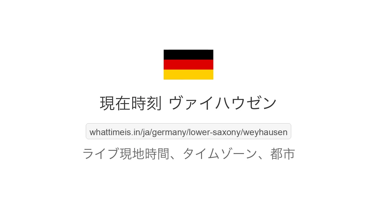 ヴァイハウゼン の現在時刻