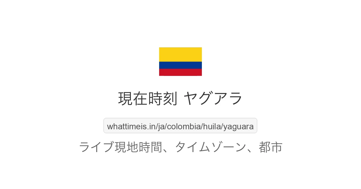 ヤグアラ の現在時刻