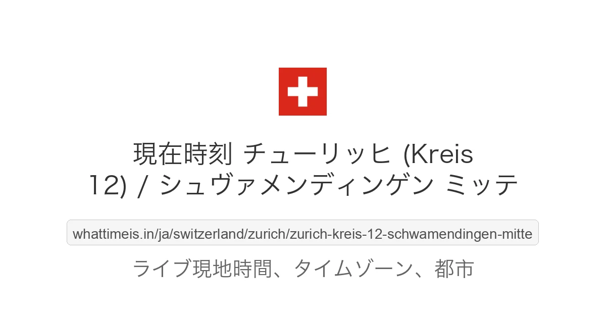 チューリッヒ (Kreis 12) / シュヴァメンディンゲン ミッテ の現在時刻