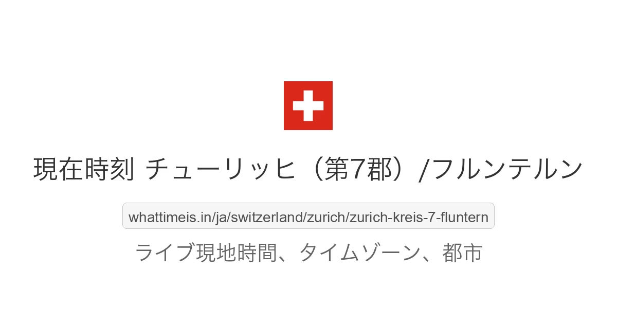 チューリッヒ(第7郡)/フルンテルン の現在時刻