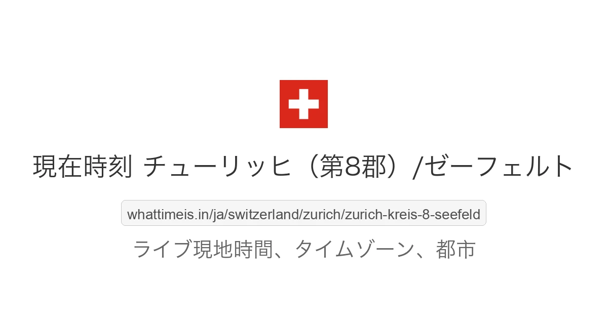 チューリッヒ（第8郡）/ゼーフェルト の現在時刻