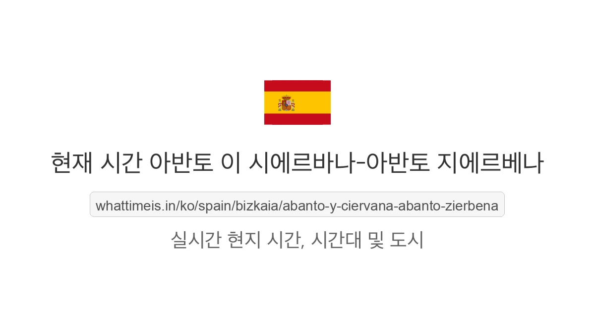 아반토 이 시에르바나-아반토 지에르베나의 현재 시각