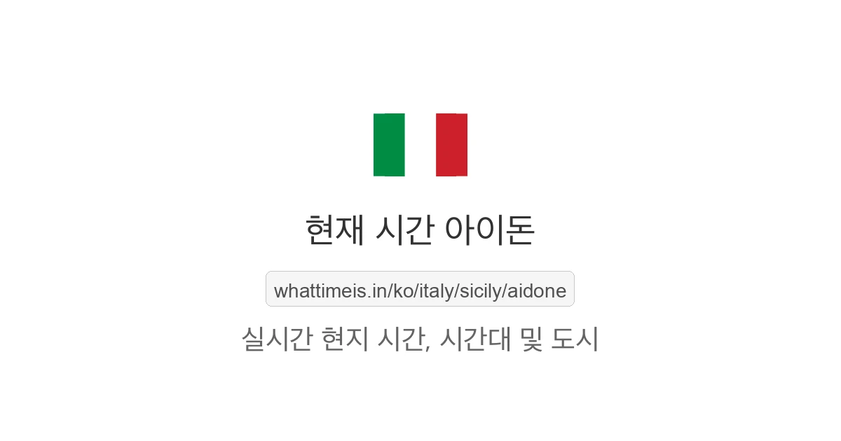 아이돈의 현재 시각