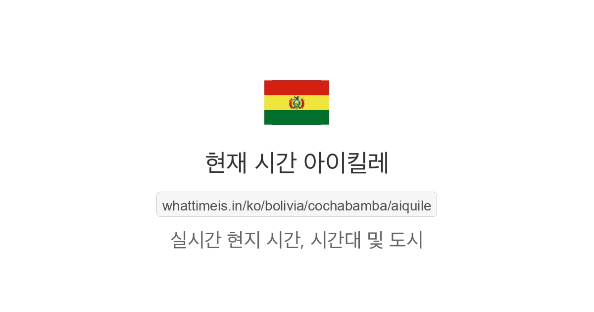 아이킬레의 현재 시각