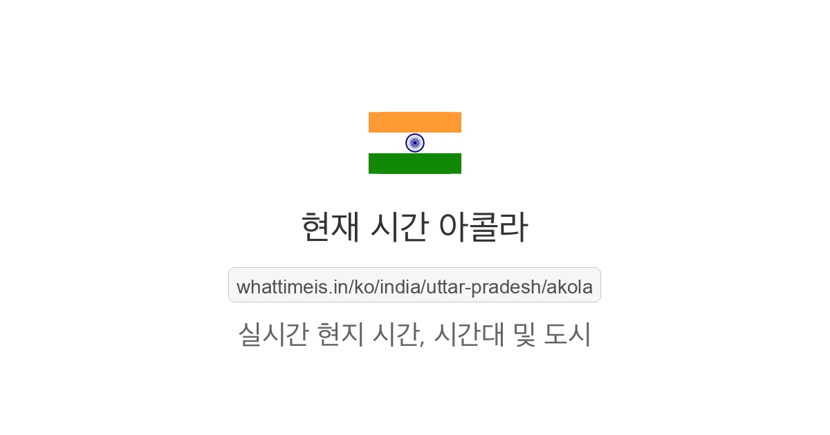 아콜라의 현재 시각