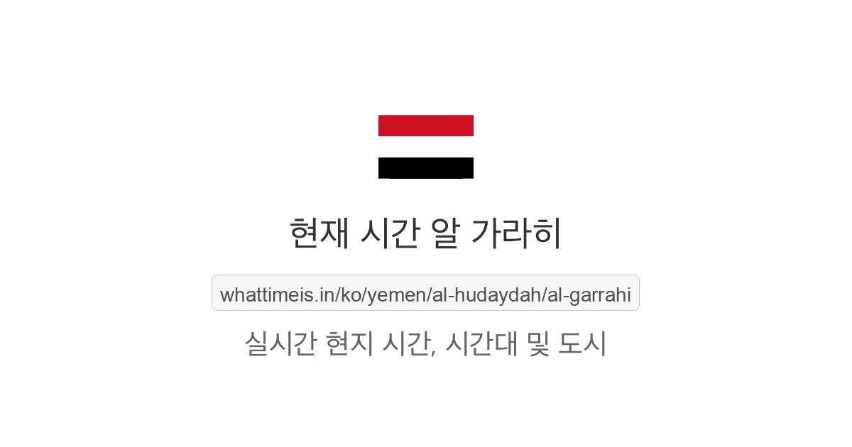 알 가라히의 현재 시각