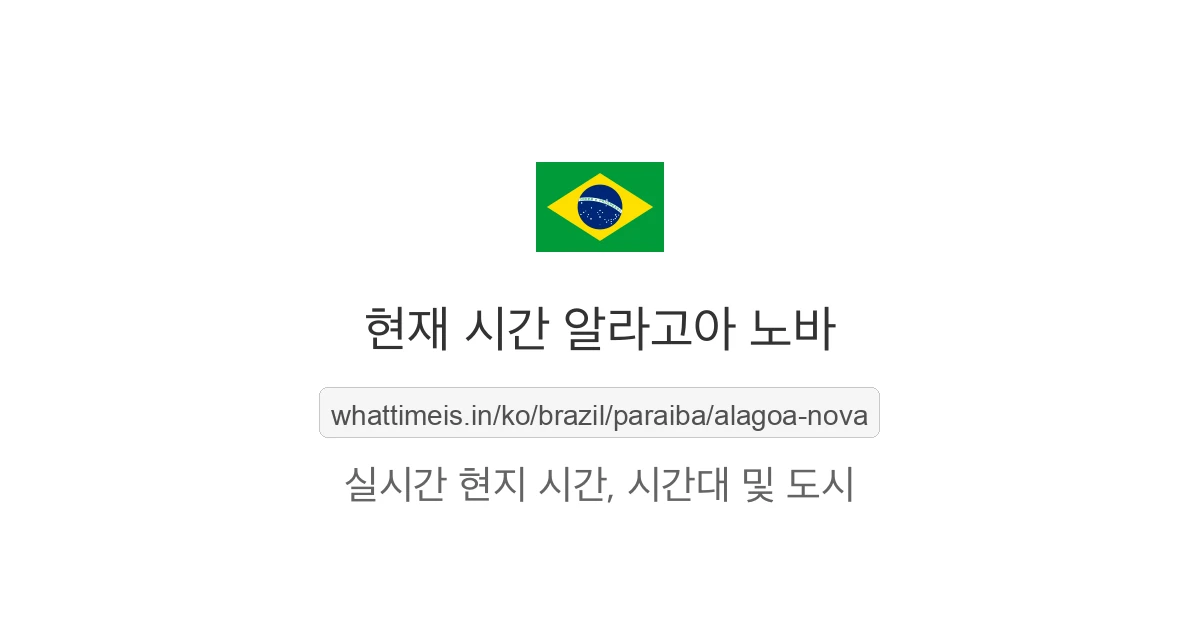 알라고아 노바의 현재 시각