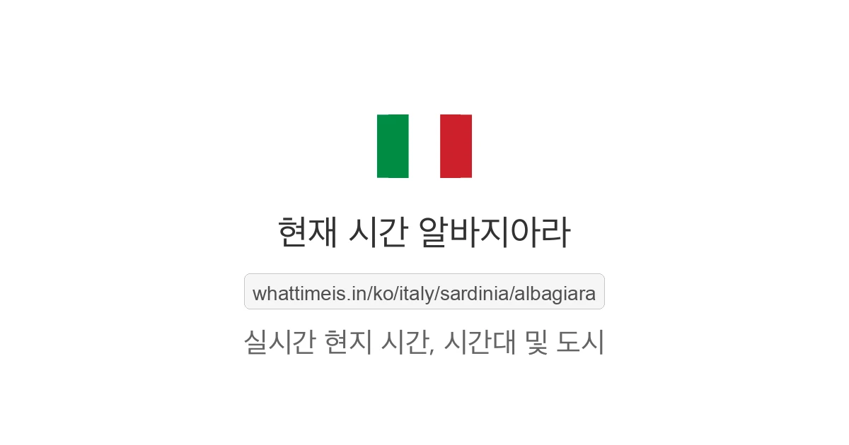 알바지아라의 현재 시각