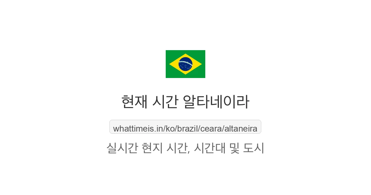 알타네이라의 현재 시각