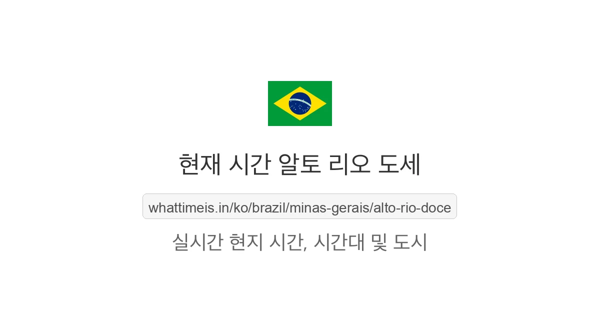 알토 리오 도세의 현재 시각