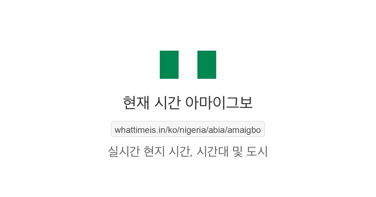 아마이그보의 현재 시각